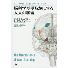 脳科学が明らかにする大人の学習　ニューロサイエンス・オブ・アダルトラーニング