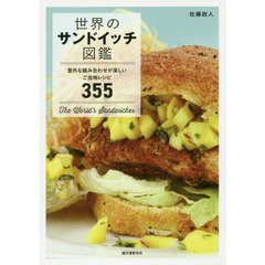 世界のサンドイッチ図鑑: 意外な組み合わせが楽しいご当地レシピ355