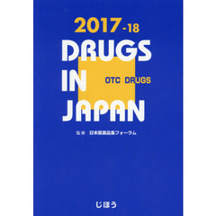 日本医薬品集　２０１７－１８一般薬