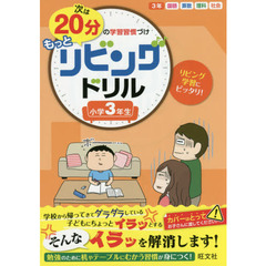 次は２０分の学習習慣づけもっとリビングドリル　国語　算数　理科　社会　小学３年生