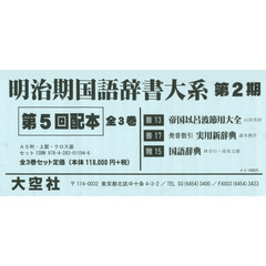 明治期国語辞書大系　第２期　第５回配本　３巻セット