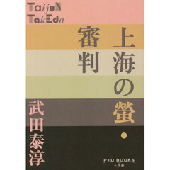 上海の螢・審判
