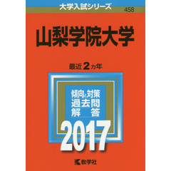 山梨学院大学（セブンネット限定特典付き）