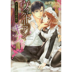 ヴィクトリアン・キス　おじさま伯爵の戯れ