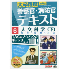 人文科学　〔２０１６〕第４版下　地理・思想・文芸