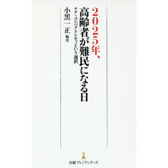 ２０２５年、高齢者が難民になる日