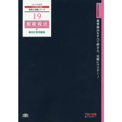 相続税法個別計算問題集　２０１７年度版