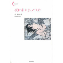 夜にあやまってくれ