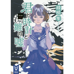 君と時計と雛の嘘　第４幕