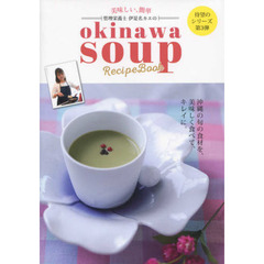 管理栄養士伊是名カエのオキナワスープレシ