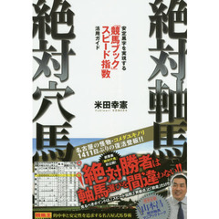 絶対軸馬・絶対穴馬　安定黒字を実現する『競馬ブック』スピード指数活用ガイド