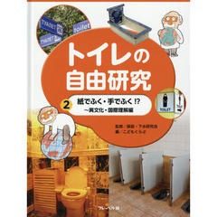 トイレの自由研究　２　紙でふく・手でふく！？　異文化・国際理解編