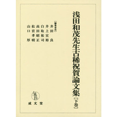 浅田和茂先生古稀祝賀論文集　下巻