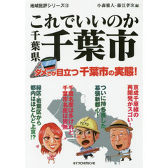 これでいいのか千葉県千葉市