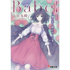 Ｂａｂｅｌ　２　剣の王と崩れゆく言葉