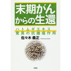末期がんからの生還　ハトムギエキス驚異の抗腫瘍作用