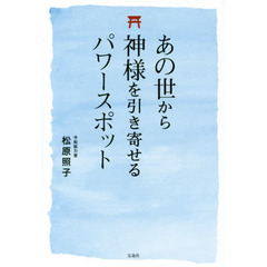 あの世から神様を引き寄せるパワースポット