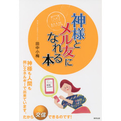 神様とメル友になれる本
