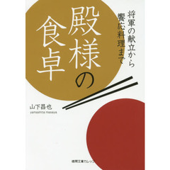 殿様の食卓　将軍の献立から饗応料理まで