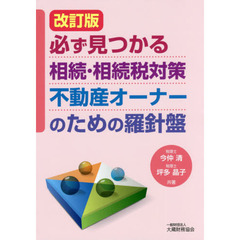 必ず見つかる相続・相続税対策不動産オーナーのための羅針盤　改訂版