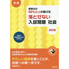 受験生の５０％以上が解ける落とせない入試問題社会　高校入試　改訂版