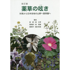 薬草の呟き　対馬から日本各地の山野へ薬草園へ　改訂版
