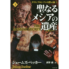 聖なるメシアの遺産（レガシー）　下