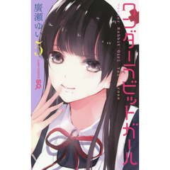 ワンダーラビットガール　５
