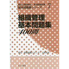 組織管理基本問題集４００問