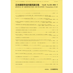 日本建築学会計画系論文集　８１－７２５