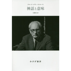 神話と意味　新装版