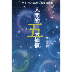 サイババの説く真実の教え人間的五大価値　すべての人をこの世の苦しみから解放する天啓の叡智、ヴェーダの真髄