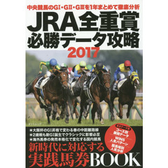 ＪＲＡ全重賞必勝データ攻略　２０１７
