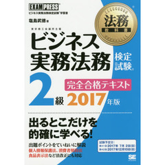 ビジネス実務法務検定試験２級完全合格テキスト　ビジネス実務法務検定試験学習書　２０１７年版