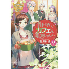 異世界でカフェを開店しました。　９