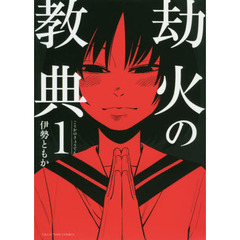 劫火の教典　１