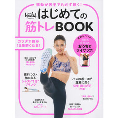はじめての筋トレＢＯＯＫ　運動が苦手でも必ず続く！