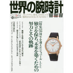 世界の腕時計　Ｎｏ．１３０　〈特集〉２０周年を迎えたショパールＬＵＣ　独立を保ち、未来を築くための努力とその軌跡
