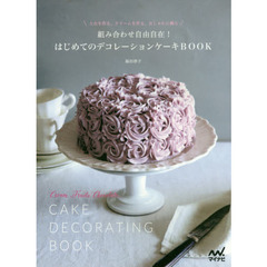 組み合わせ自由自在! はじめてのデコレーションケーキBOOK ~土台を作る、クリームを作る、おしゃれに飾る~