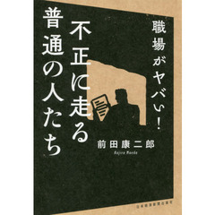 職場がヤバい！不正に走る普通の人たち