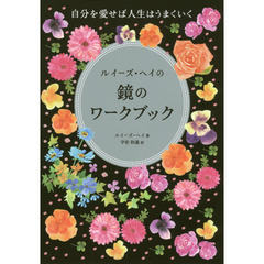 ルイーズ・ヘイの鏡のワークブック　自分を愛せば人生はうまくいく
