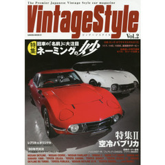 ビンテージ・スタイル　Ｖｏｌ．２　特集旧車の「名前」に大注目ネーミングの妙　ハコスカｖｓセドリック　フェアレディＺ　ｖｓカワサキＺ　ｖｓホンダＺ　１１７クーペｖｓホンダ１４５　ｖｓスバル１０００　セリカｖ？