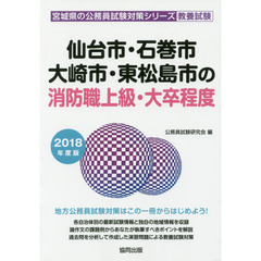 仙台市・石巻市・大崎市・東松島市の消防職上級・大卒程度　教養試験　２０１８年度版