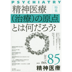 精神医療　ｎｏ．８５（２０１７）　特集精神医療〈治療〉の原点とは何だろう？