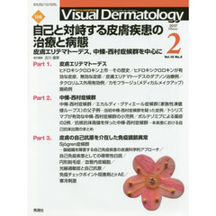 Ｖｉｓｕａｌ　Ｄｅｒｍａｔｏｌｏｇｙ　目でみる皮膚科学　Ｖｏｌ．１６Ｎｏ．２（２０１７－２）　特集自己と対峙する皮膚疾患の治療と病態　皮膚エリテマトーデス、中條－西村症候群を中心に