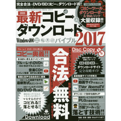 最新コピー&ダウンロードバイブル2017 (100%ムックシリーズ)