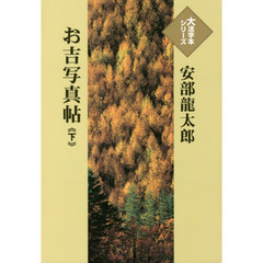 お吉写真帖　下