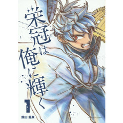 栄冠は俺に輝く　１