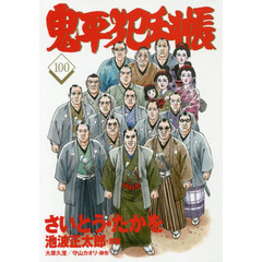 鬼平犯科帳　１００