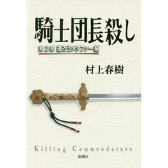 騎士団長殺し　第２部　遷ろうメタファー編